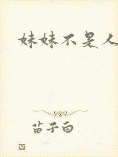 妹妹不是人