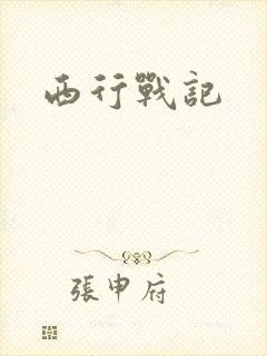 西行战记