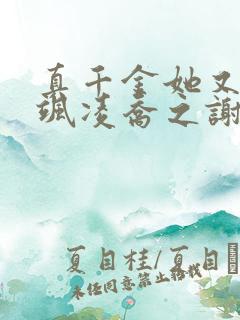 真千金她又美又飒凌乔之谢昀