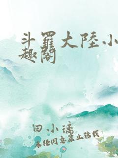 斗罗大陆小说笔趣阁