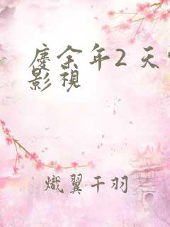 庆余年2 天空影视