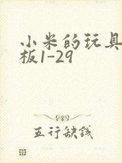 小米的玩具店老板1-29