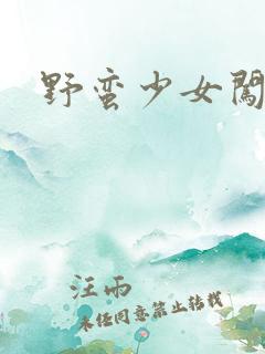 野蛮少女闯校园