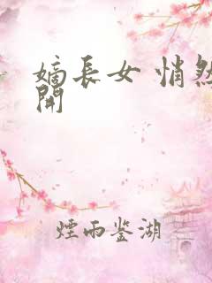 嫡长女 悄然花开