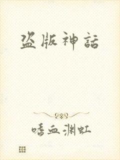 盗版神话