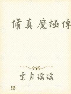 修真魔极传攻略