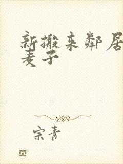 新搬来邻居家的麦子