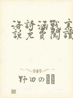 洛诗涵战寒爵小说免费阅读全文免费阅读txt