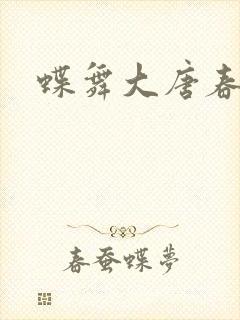 蝶舞大唐春