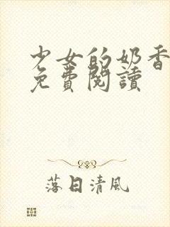 少女的奶香小说免费阅读