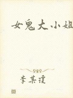 女鬼大小姐