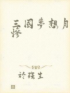 三国梦想月英无惨
