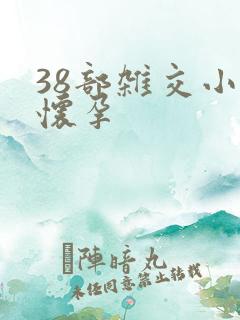 38部杂交小说怀孕