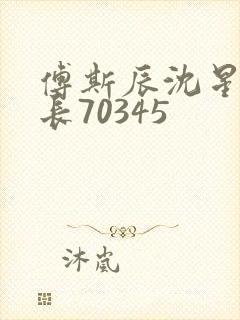 傅斯辰沈星洛机长70345