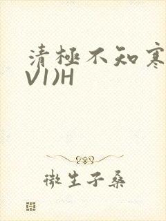 清极不知寒(1V1)H