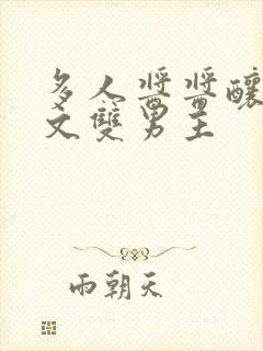 多人酱酱酿酿的文双男主