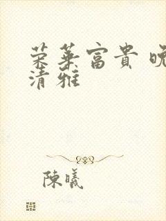 荣华富贵 晚歌清雅