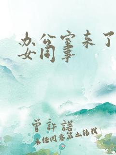 办公室来了极品女同事