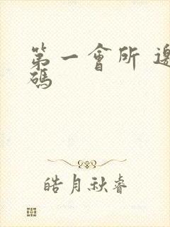 第一会所 邀请码