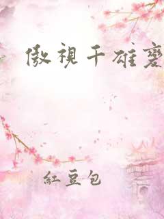 傲视千雄变态版