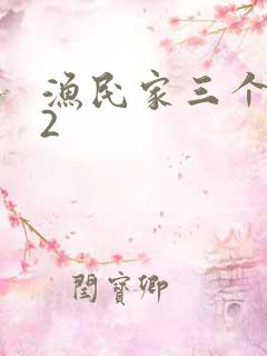 渔民家三个姑娘2