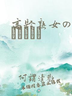 高龄熟女の中出しセックス