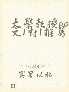 大学教授pop文1对1推荐