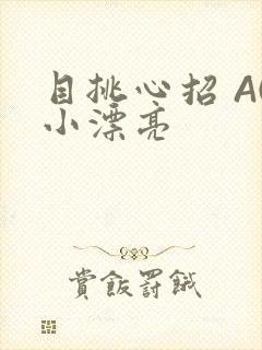 目挑心招 AC小漂亮