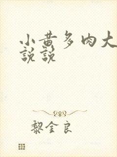 小黄多肉大尺寸说说