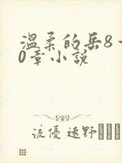 温柔的岳8一20章小说