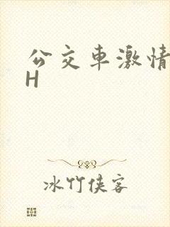 公交车激情做爰H