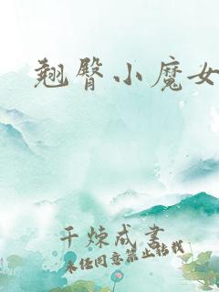 翘臀小魔女