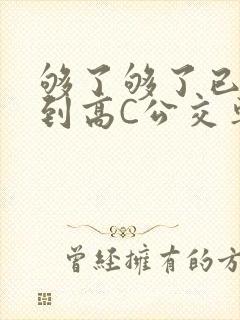 够了够了已经满到高C公交车