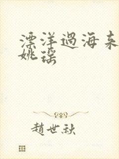 漂洋过海来看你姚瑶