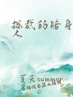 总裁的赔身小情人