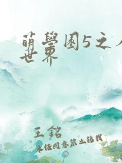 萌学园5之人类世界