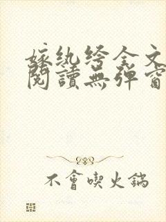 嫁纨绔全文免费阅读无弹窗