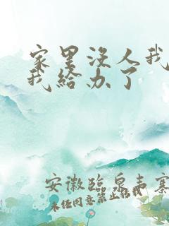 家里没人我弟把我给办了