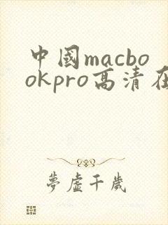 中国macbookpro高清在线播放