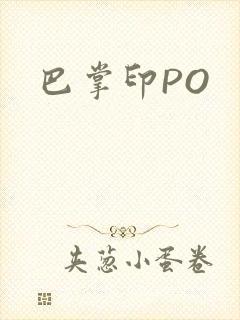 巴掌印PO