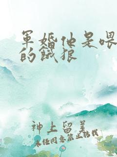 军婚他是喂不饱的饿狼