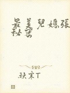 最美儿媳张乔的秘密