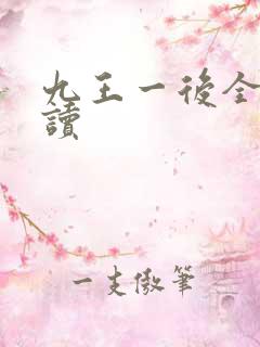 九王一后全文阅读