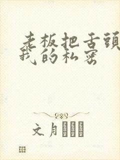 老板把舌头伸进我的私密