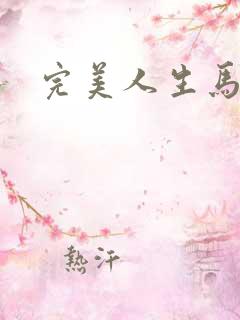 完美人生马玉婷