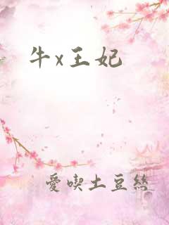 牛x王妃