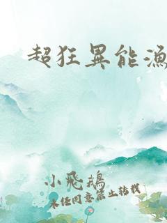 超狂异能渔夫