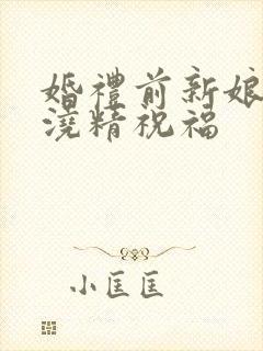 婚礼前新娘接受浇精祝福