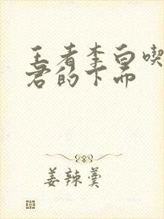 王者李白吃王昭君的下面