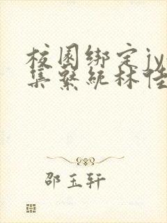 校园绑定jy收集系统林佳